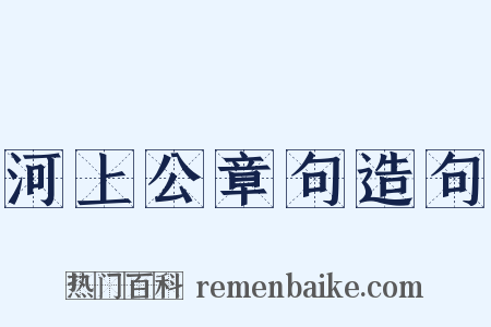 河上公章句造句是什么意思的图片